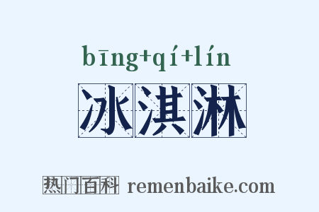 冰淇淋是什么意思的图片